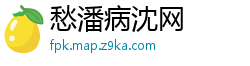 愁潘病沈网